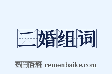 二婚组词是什么意思的图片
